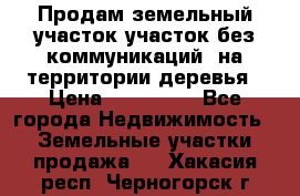 Продам земельный участок,участок без коммуникаций, на территории деревья › Цена ­ 200 000 - Все города Недвижимость » Земельные участки продажа   . Хакасия респ.,Черногорск г.